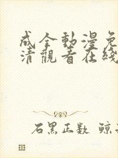 成全动漫免费高清观看在线电视剧