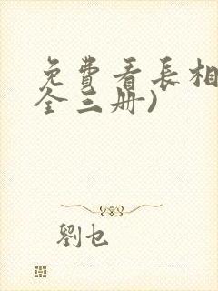 免费看长相思(全三册)