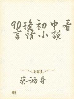 90后初中看的言情小说
