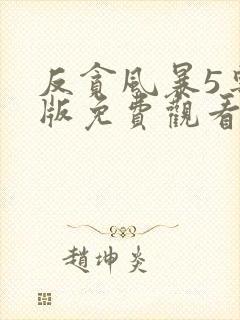 反贪风暴5粤语版免费观看完整版