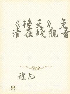 《后天》免费高清在线观看完整版