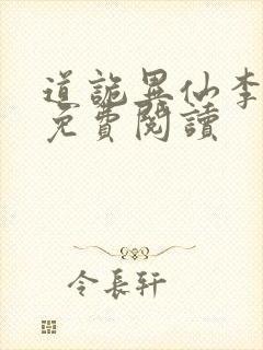 道诡异仙李火旺免费阅读