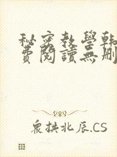 秘密教学韩漫免费阅读无删减