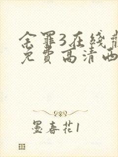 余罪3在线观看免费高清西瓜