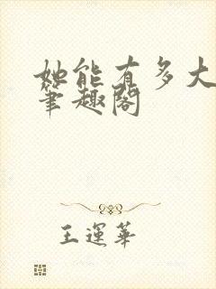 她能有多大能耐笔趣阁
