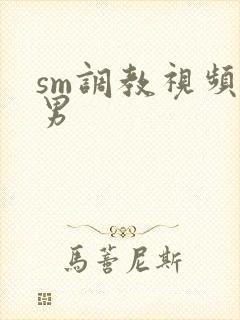 sm调教视频男男