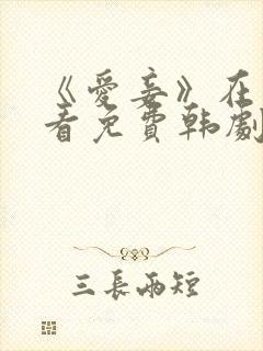 《爱妾》在线观看免费韩剧全集