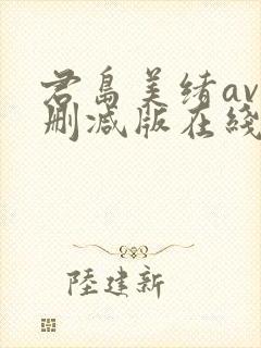 君岛美绪av无删减版在线播放封面