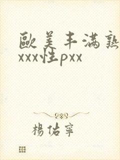 欧美丰满熟妇xxxx性pxx封面