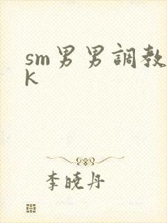 sm男男调教vk封面
