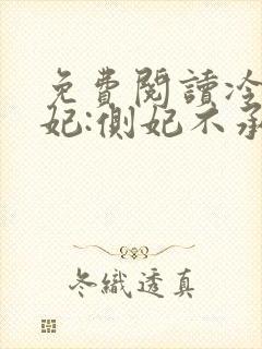 免费阅读冷王盗妃:侧妃不承欢全文