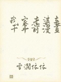 我家老婆来自一千年前漫画免费下拉