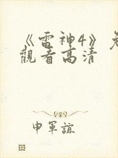 《雷神4》免费观看高清