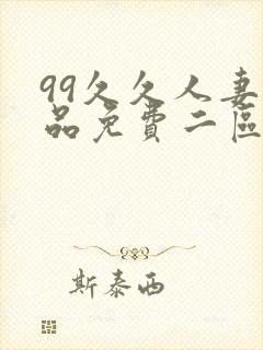99久久人妻精品免费二区