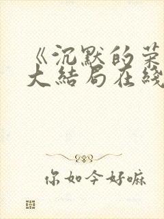 《沉默的荣耀》大结局在线观看