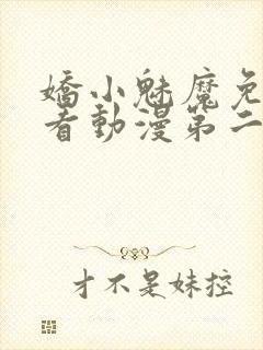 娇小魅魔免费观看动漫第二集