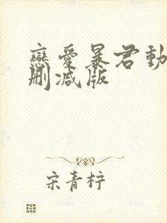 恋爱暴君动漫无删减版