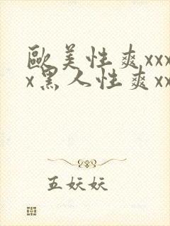 欧美性爽xxxx黑人性爽xxx封面