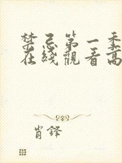 禁忌第一季完整在线观看高清未删减版