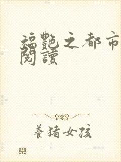 福艳之都市后宫阅读