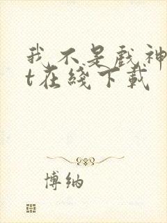 我不是戏神txt在线下载封面