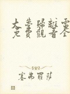 大梦归离电视剧免费观看全集在线播封面