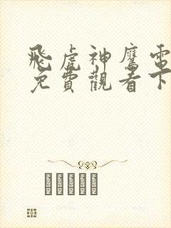 飞虎神鹰电视剧免费观看下载