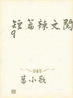 短篇辣文阅读39封面
