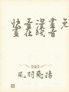 快看漫画免费漫画在线看封面
