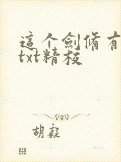 这个剑修有点稳txt精校