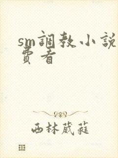 sm调教小说免费看