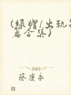 (绿帽/出轨短篇合集)