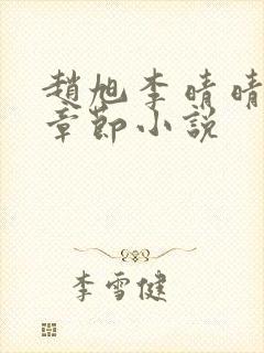 赵旭李晴晴最新章节小说