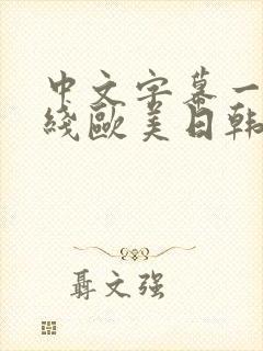 中文字幕一区在线欧美日韩