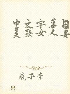 中文字幕日韩欧美熟女人妻在线视频