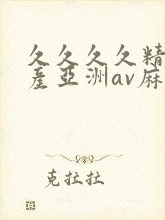 久久久久精品国产亚洲av麻