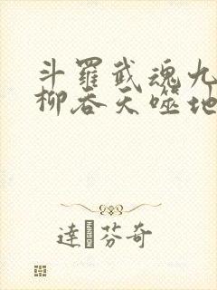 斗罗武魂九头相柳吞天噬地免费阅读
