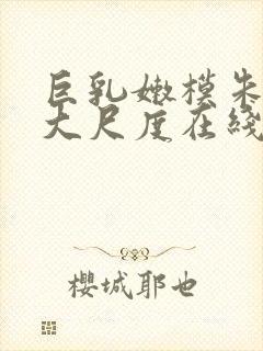 巨乳嫩模朱可儿大尺度在线