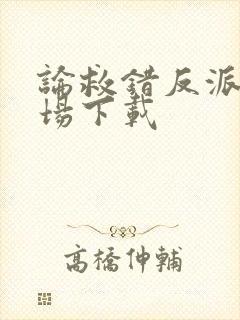 论救错反派的下场下载封面