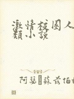 激情校园人妻另类小说封面