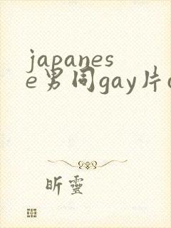 japanese男同gay片certain