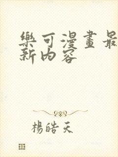 乐可漫画最新更新内容