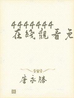 4444444在线观看免费高清电视剧下载