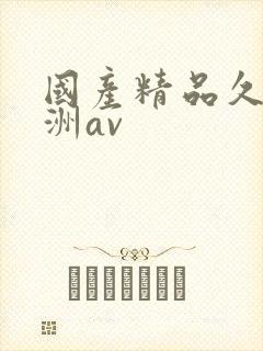 国产精品久久亚洲av