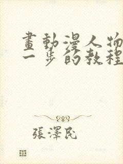 画动漫人物一步一步的教程