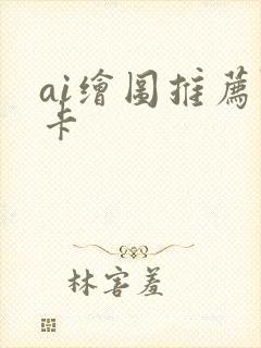 ai绘图推荐显卡