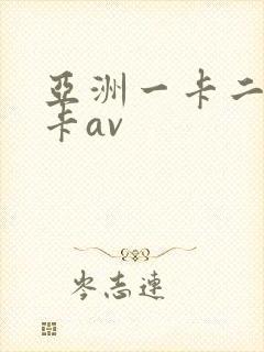 亚洲一卡二卡三卡av