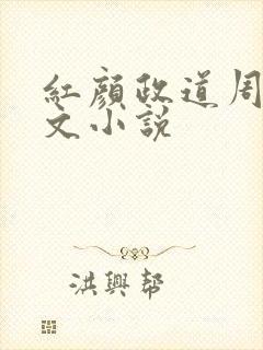 红颜政道周平全文小说