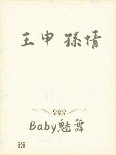 王申 孙倩