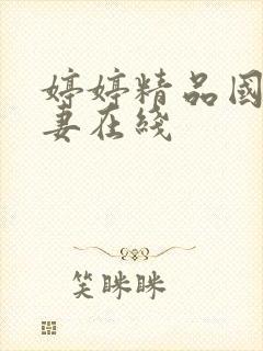婷婷精品国产人妻在线